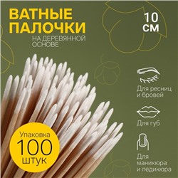 Ватные палочки на деревянной основе, заострённые, 10 см, 100 шт.