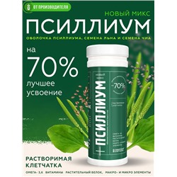 Псиллиум + Лен +Чиа Микс, 200 г