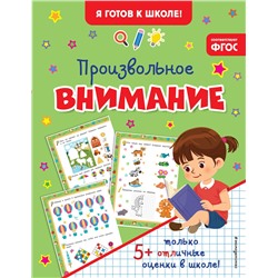 Эксмо "Произвольное внимание"