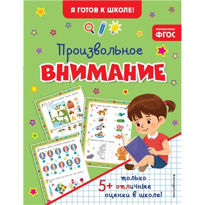 Эксмо "Произвольное внимание"