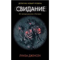 АСТ Луиза Дженсен "Свидание"