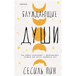 Эксмо Сесиль Пин "Блуждающие души"