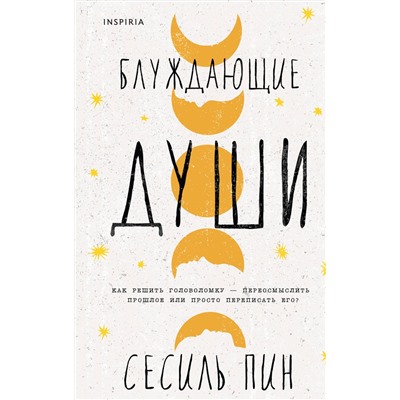 Эксмо Сесиль Пин "Блуждающие души"
