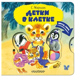 АСТ Маршак С.Я. "Детки в клетке"