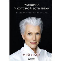 Эксмо Мэй Маск "Женщина, у которой есть план. Правила счастливой жизни"