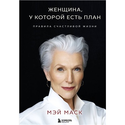 Эксмо Мэй Маск "Женщина, у которой есть план. Правила счастливой жизни"