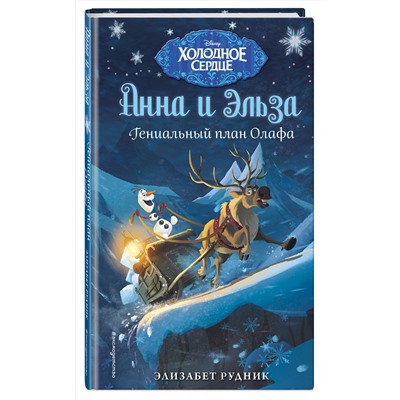 Эксмо Элизабет Рудник "Гениальный план Олафа"