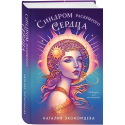 Эксмо Наталия Экономцева "Синдром раскрытого сердца"