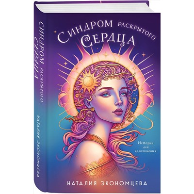 Эксмо Наталия Экономцева "Синдром раскрытого сердца"