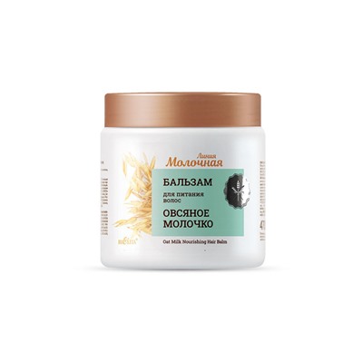 Бальзам для Питания волос Овсяное молочко 470мл