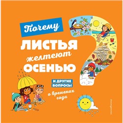Эксмо Соваж Ж. "Почему листья желтеют осенью? И другие вопросы о временах года"