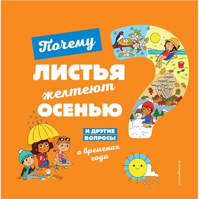 Эксмо Соваж Ж. "Почему листья желтеют осенью? И другие вопросы о временах года"