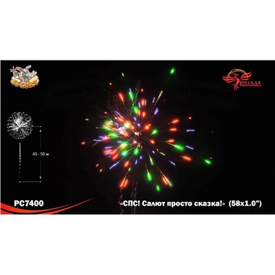 Фейерверк РС7400 СПС: Салют просто сказка! (1" х 58)