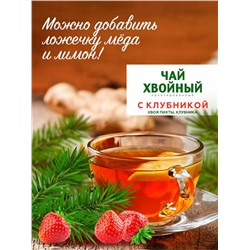 Хвойный чай "С клубникой" (напиток чайный), ф/пак 2 г №20