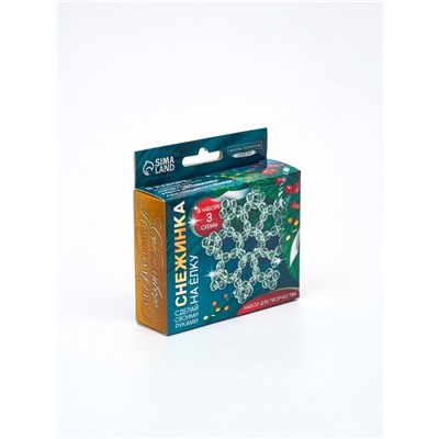 Набор для творчества «Снежинка на ёлку» из прозрачных светоотражающих бусин