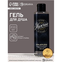 Гель для душа «Лучший мужчина», 200 мл, аромат мадагаскарского перца и лайма, HARD LINE