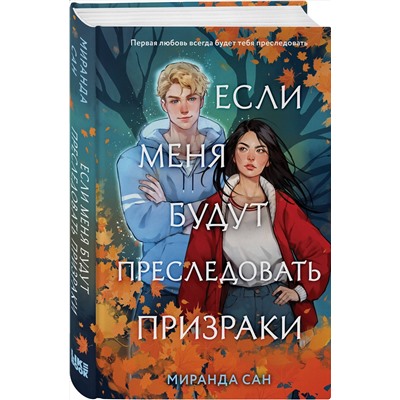 Эксмо Миранда Сан "Если меня будут преследовать призраки"