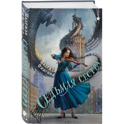 Эксмо Надежда Ожигина "Седьмая сестра"