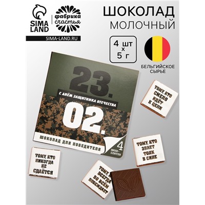 Шоколад молочный «23 февраля», открытка, 5 гр. х 4 шт.