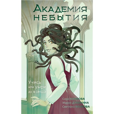 АСТ Волкова С., Дубинина М.А., Наумова С. "Академия небытия. Учись или умри до конца"