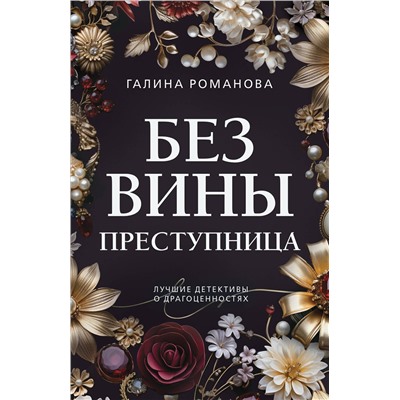 Эксмо Галина Романова "Без вины преступница"
