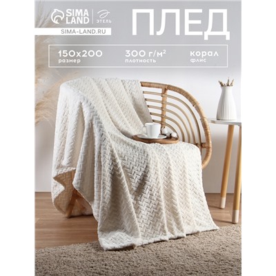 Плед «Этель» Zig-zag, 150×200 см, корал-флис, молочный