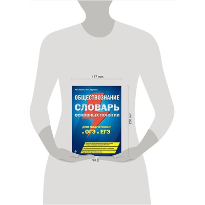 Эксмо Р. В. Пазин, И. В. Крутова "Обществознание. Словарь основных понятий для подготовки к ОГЭ и ЕГЭ"