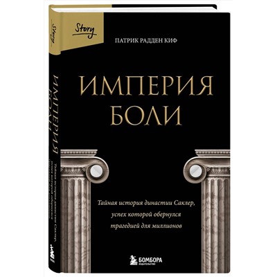 Эксмо Патрик Радден Киф "Империя боли. Тайная история династии Саклер, успех которой обернулся трагедией для миллионов"