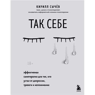 Эксмо "Комплект из 2-х книг: Советы психолога Кирилла Сычева (ИК)"