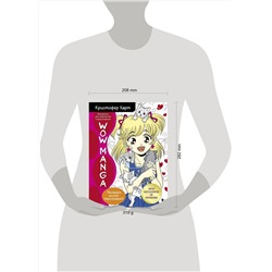 Эксмо Кристофер Харт "WOW MANGA. Раскраска для творчества и вдохновения"