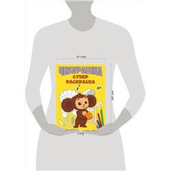 Эксмо "Чебурашка. Супер раскраска"