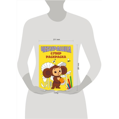 Эксмо "Чебурашка. Супер раскраска"