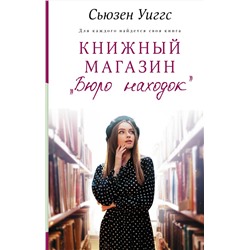 АСТ Сьюзен Уиггс "Книжный магазин «Бюро находок»"
