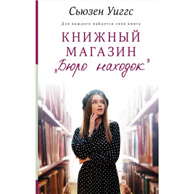 АСТ Сьюзен Уиггс "Книжный магазин «Бюро находок»"
