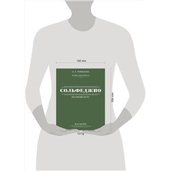 АСТ Э. Е. Ремизова "Полный курс сольфеджио: вся теория с упражнениями и ключами"