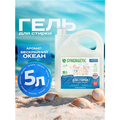 Гель для стирки SYNERGETIC UNIVERSAL «Бескрайний океан», гипоаллергенный, 5 л
