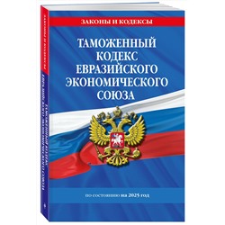 Эксмо "Таможенный кодекс Евразийского экономического союза по сост. на 2025 / ТКЕЭС"