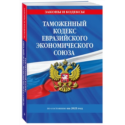 Эксмо "Таможенный кодекс Евразийского экономического союза по сост. на 2025 / ТКЕЭС"