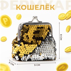 Кошелёк монетница детская на фермуаре, цвет золотой/серебристый