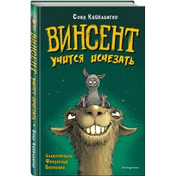 Эксмо Соня Кайблингер "Винсент учится исчезать (выпуск 2)"