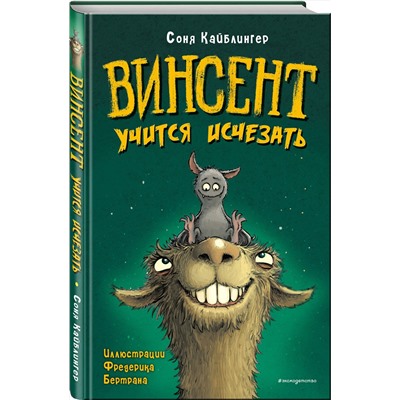 Эксмо Соня Кайблингер "Винсент учится исчезать (выпуск 2)"