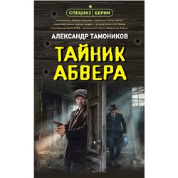 Эксмо Александр Тамоников "Тайник абвера"