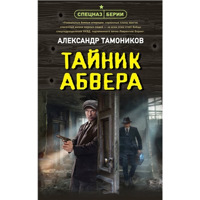 Эксмо Александр Тамоников "Тайник абвера"