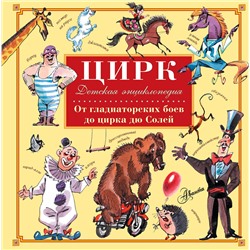 АСТ Сорвина М.Ю. "Цирк"