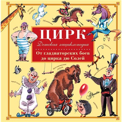 АСТ Сорвина М.Ю. "Цирк"