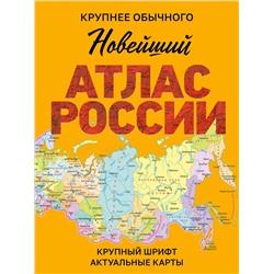 АСТ . "Новейший атлас России. (Крупнее обычного) М"