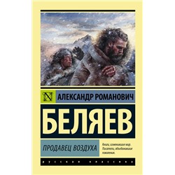 365292 АСТ Александр Романович Беляев "Продавец воздуха"