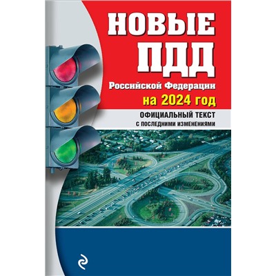 Эксмо "Новые ПДД РФ 2024"