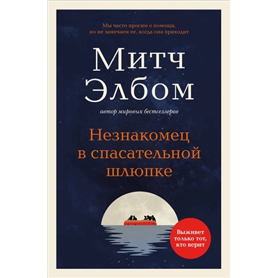 Эксмо Митч Элбом "Незнакомец в спасательной шлюпке. Роман-притча (обложка)"