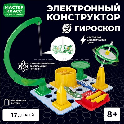 Электронный конструктор "Гироскоп"